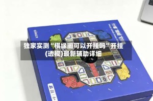 独家实测“棋缘阁可以开挂吗”开挂(透视)最新辅助详细