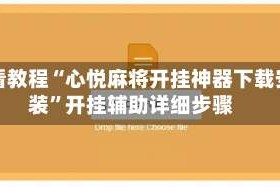必看教程“心悦麻将开挂神器下载安装”开挂辅助详细步骤