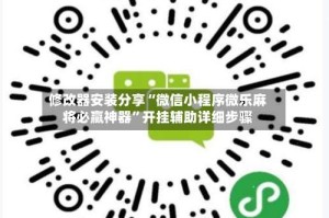 修改器安装分享“微信小程序微乐麻将必赢神器”开挂辅助详细步骤