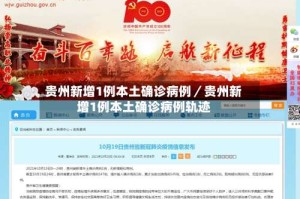 贵州新增1例本土确诊病例／贵州新增1例本土确诊病例轨迹