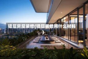 错层房屋装修(错层装修用什么材料)