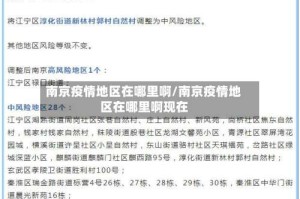 南京疫情地区在哪里啊/南京疫情地区在哪里啊现在