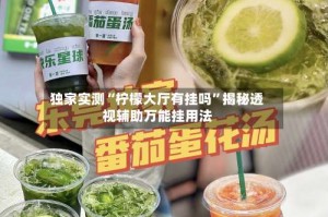 独家实测“柠檬大厅有挂吗”揭秘透视辅助万能挂用法