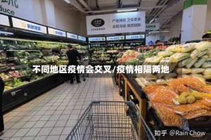 不同地区疫情会交叉/疫情相隔两地