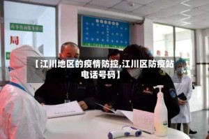 【江川地区的疫情防控,江川区防疫站电话号码】