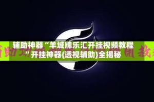 辅助神器“羊城牌乐汇开挂视频教程”开挂神器{透视辅助}全揭秘