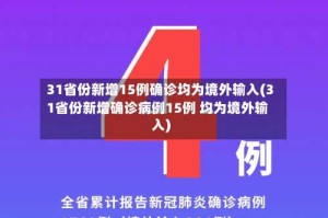 31省份新增15例确诊均为境外输入(31省份新增确诊病例15例 均为境外输入)