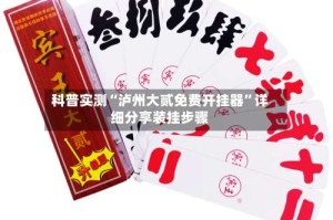 科普实测“泸州大贰免费开挂器”详细分享装挂步骤