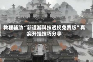 教程辅助“新道游科技透视免费版”真实开挂技巧分享