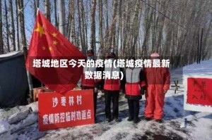 塔城地区今天的疫情(塔城疫情最新数据消息)