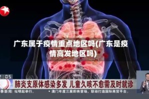 广东属于疫情重点地区吗(广东是疫情高发地区吗)