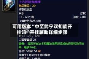 可用版本“中至武宁双扣能开挂吗”开挂辅助详细步骤