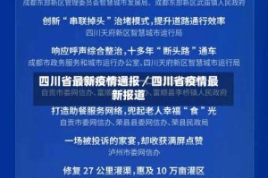 四川省最新疫情通报／四川省疫情最新报道