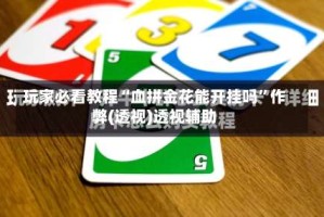 玩家必看教程“血拼金花能开挂吗”作弊(透视)透视辅助