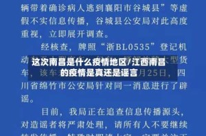 这次南昌是什么疫情地区/江西南昌的疫情是真还是谣言