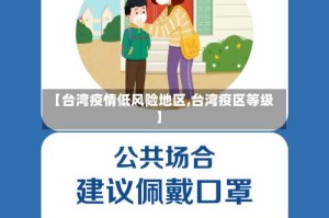 【台湾疫情低风险地区,台湾疫区等级】