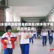 桐乡算不算疫情高危地区(桐乡属于高风险地区吗)