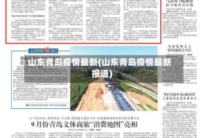 山东青岛疫情最新(山东青岛疫情最新报道)