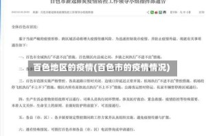 百色地区的疫情(百色市的疫情情况)