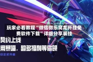 玩家必看教程“微信微乐窝龙开挂免费软件下载”详细分享装挂