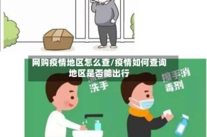 网购疫情地区怎么查/疫情如何查询地区是否能出行