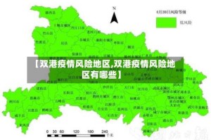 【双港疫情风险地区,双港疫情风险地区有哪些】