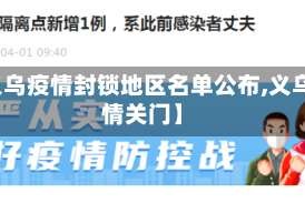 【义乌疫情封锁地区名单公布,义乌疫情关门】