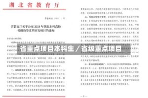 省重点项目本科生／省级重点项目