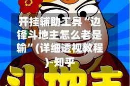 开挂辅助工具“边锋斗地主怎么老是输”(详细透视教程)-知乎