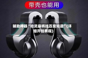 辅助神器“哈灵麻将挂百度知道”(详细开挂教程)