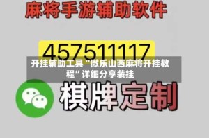 开挂辅助工具“微乐山西麻将开挂教程”详细分享装挂