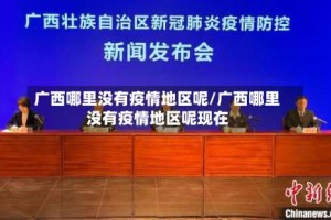 广西哪里没有疫情地区呢/广西哪里没有疫情地区呢现在