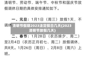 清明节假期2023法定假日几天(2023清明节放假几天)