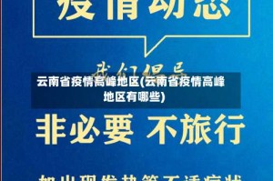 云南省疫情高峰地区(云南省疫情高峰地区有哪些)