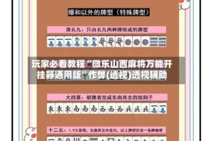 玩家必看教程“微乐山西麻将万能开挂器通用版”作弊(透视)透视辅助
