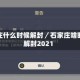 石家庄什么时候解封／石家庄啥时候解封2021