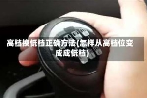 高档换低档正确方法(怎样从高档位变成成低档)