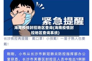 海南疫情封控地区查询(海南疫情封控地区查询系统)