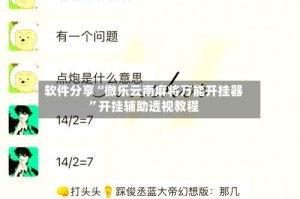 软件分享“微乐云南麻将万能开挂器”开挂辅助透视教程