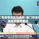 厦门有疫情地区吗最新/厦门有疫情地区吗最新情况