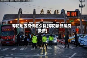 寿阳地区疫情怎么样(寿阳最新防疫政策)