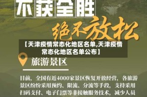 【天津疫情常态化地区名单,天津疫情常态化地区名单公布】