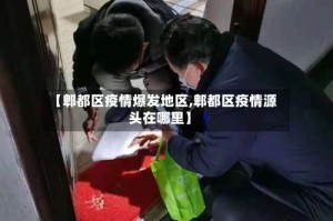 【郫都区疫情爆发地区,郫都区疫情源头在哪里】