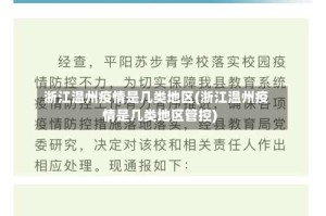 浙江温州疫情是几类地区(浙江温州疫情是几类地区管控)