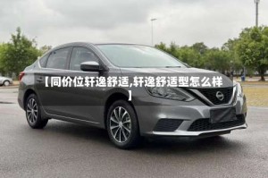 【同价位轩逸舒适,轩逸舒适型怎么样】