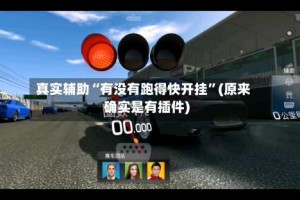 真实辅助“有没有跑得快开挂”(原来确实是有插件)