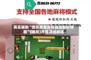 真实辅助“微乐亲友房开挂控制好牌器”(透视)开挂详细教程