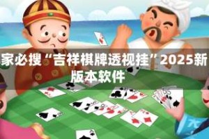 玩家必搜“吉祥棋牌透视挂”2025新版本软件