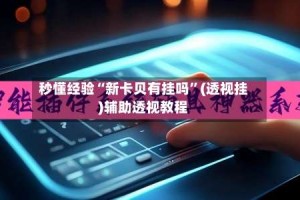 秒懂经验“新卡贝有挂吗”(透视挂)辅助透视教程