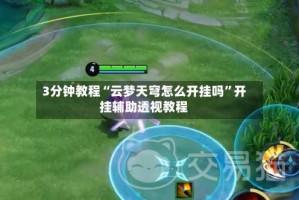 3分钟教程“云梦天穹怎么开挂吗”开挂辅助透视教程